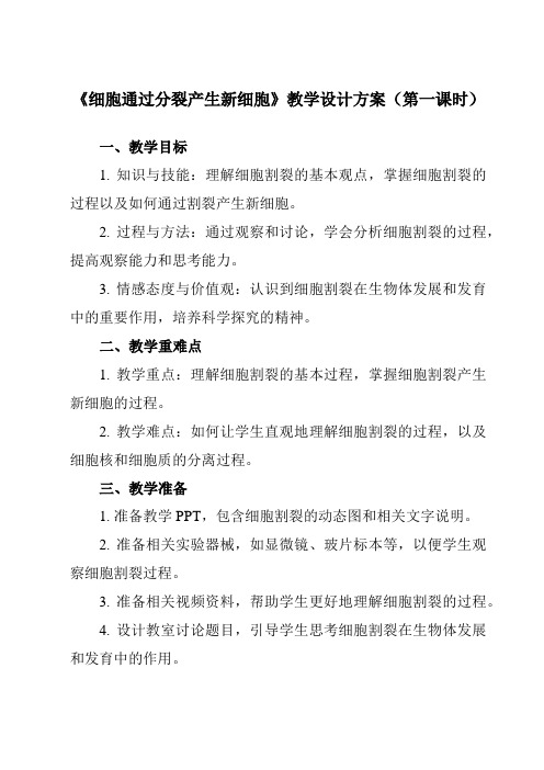 《第二单元 第二章 第一节 细胞通过分裂产生新细胞》教学设计教学反思-2023-2024学年初中生物