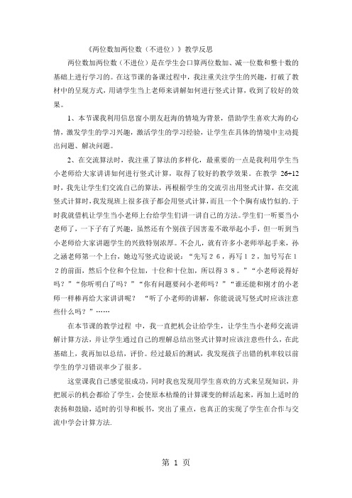 二年级上数学教学反思两位数加两位数(不进位)_人教新课标