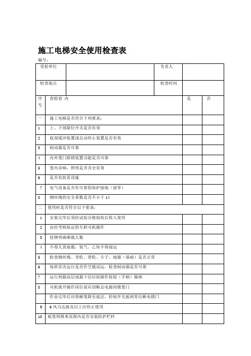 施工电梯安全使用检查表