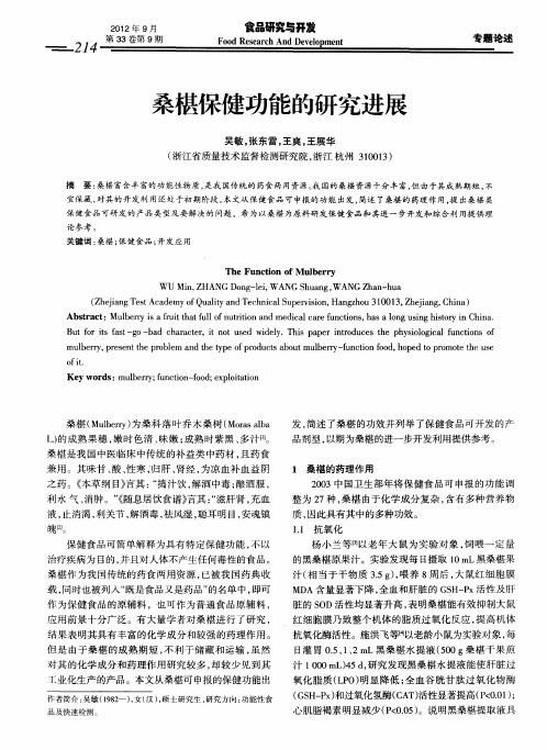 桑椹保健功能的研究进展