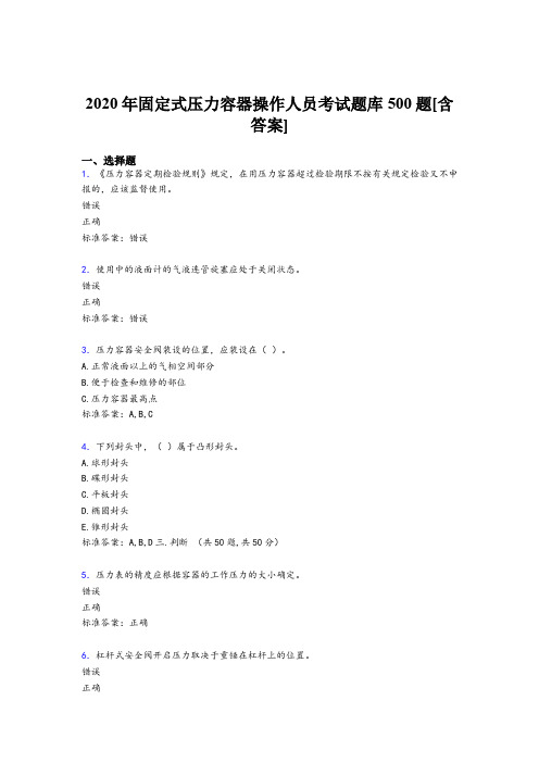 最新版精编2020固定式压力容器操作人员完整考试题库500题(含标准答案)