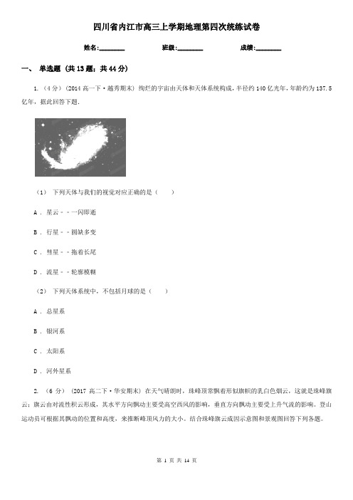 四川省内江市高三上学期地理第四次统练试卷