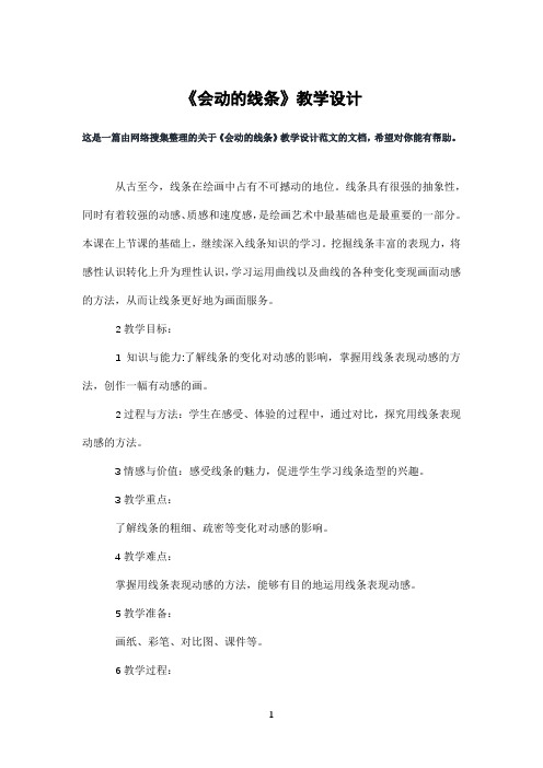 《会动的线条》教学设计