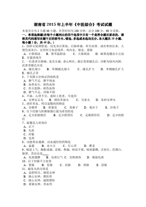 湖南省2015年上半年《中医综合》考试试题