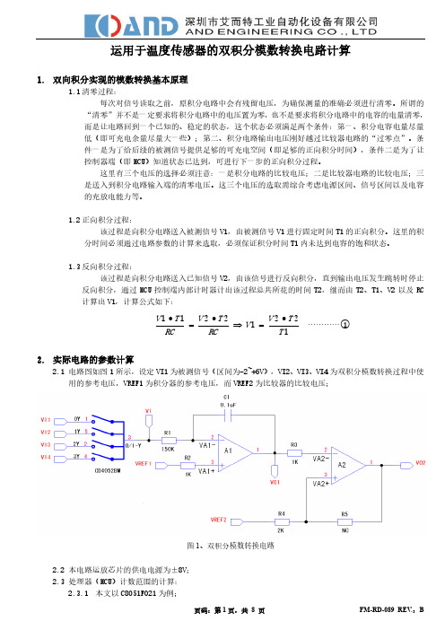双积分模数转换电路详细参数计算20150507