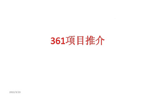 保险公司361增员项目介绍推动