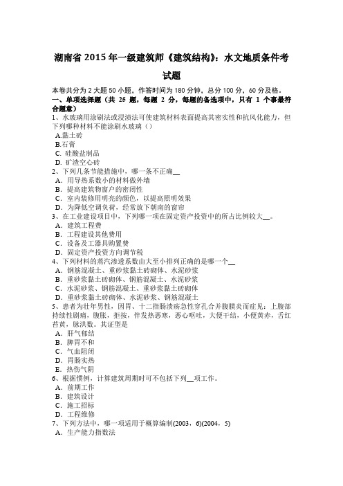 湖南省2015年一级建筑师《建筑结构》：水文地质条件考试题