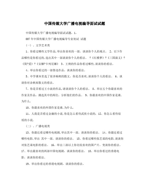中国传媒大学广播电视编导面试试题
