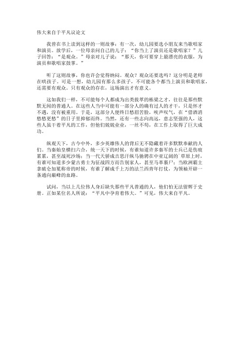 伟大来自于平凡议论文