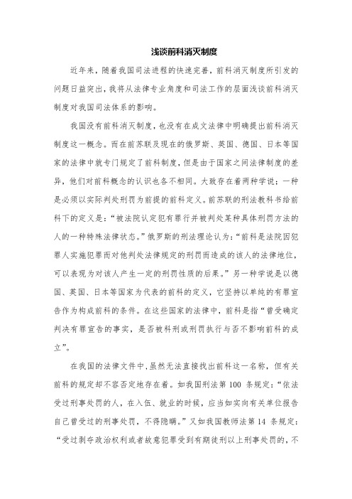 浅谈前科消灭制度完结