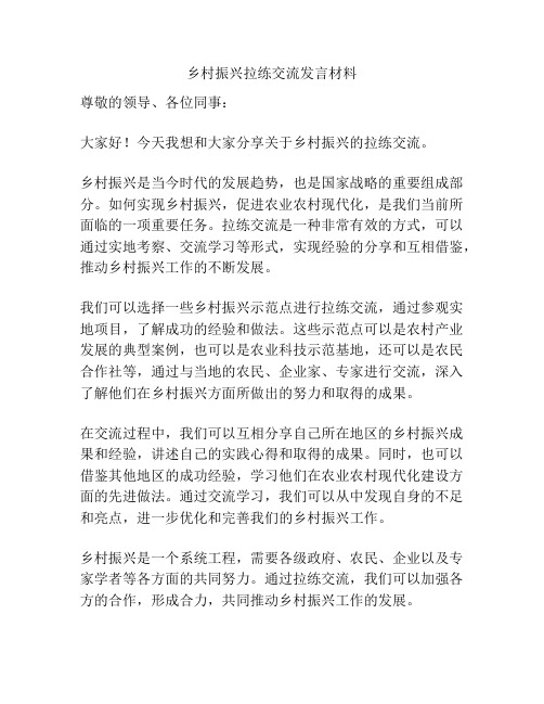 乡村振兴拉练交流发言材料