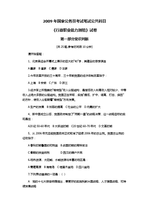 2009年国家公务员考试《行政职业能力测验》试卷及答案