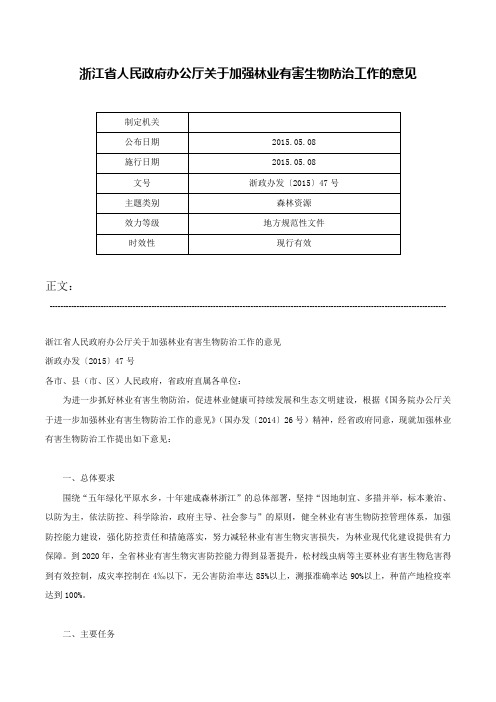 浙江省人民政府办公厅关于加强林业有害生物防治工作的意见-浙政办发〔2015〕47号