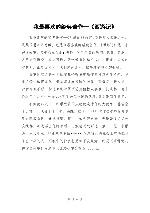 我最喜欢的经典著作—《西游记》_四年级作文