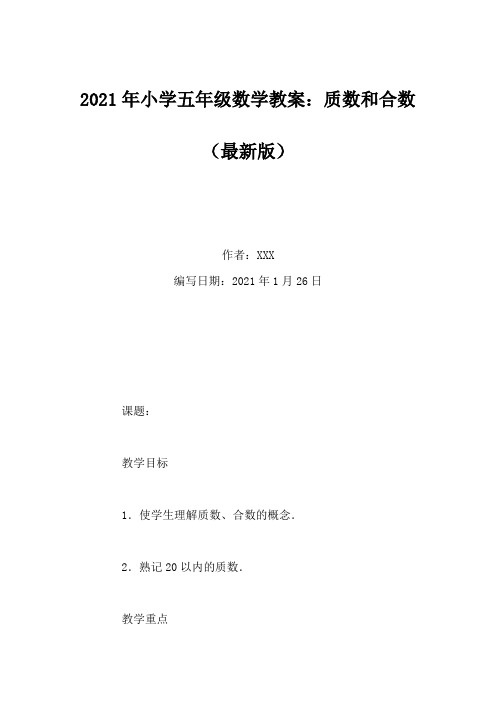 2021年小学五年级数学教案：质数和合数(Word版)