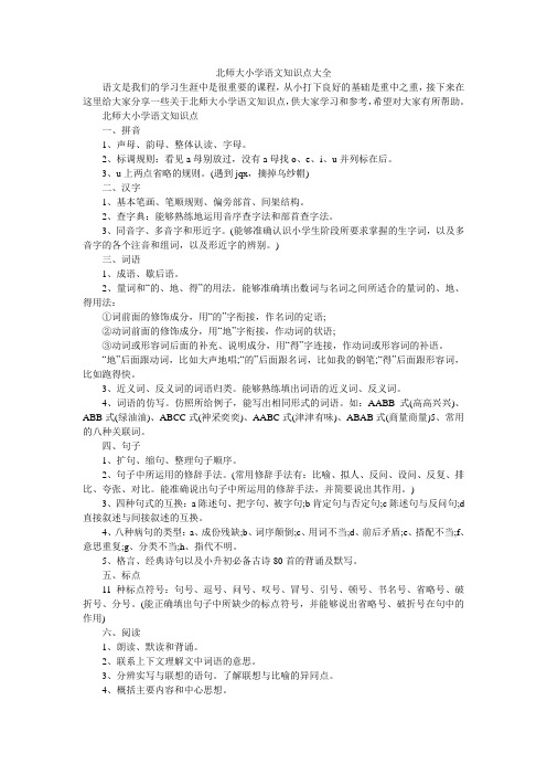 北师大小学语文知识点大全