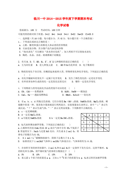 江西省临川区第一中学高二化学下学期期末考试试题
