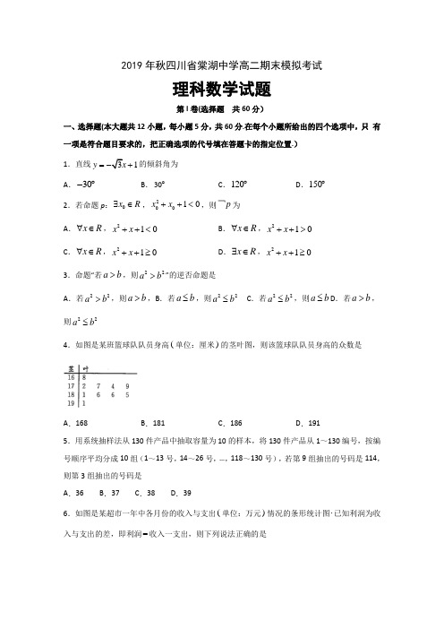 2019-2020学年四川省棠湖中学高二上学期期末模拟数学(理)试题 含答案