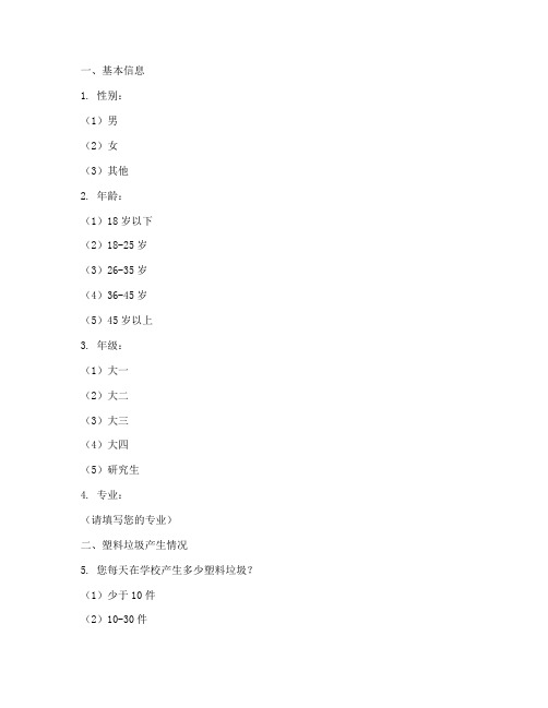 校园塑料垃圾调查问卷模板