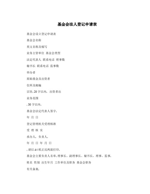 基金会法人登记申请表