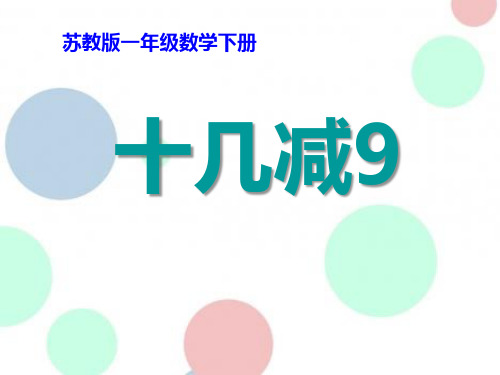 《十几减9》20以内的退位减法PPT课件4