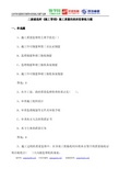 二级建造师《施工管理》施工质量的政府监督练习题