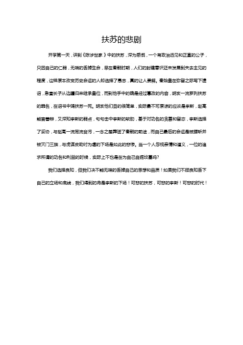 扶苏的悲剧