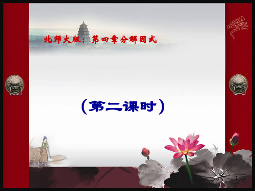 因式分解第二节公式法第二课时ppt课件