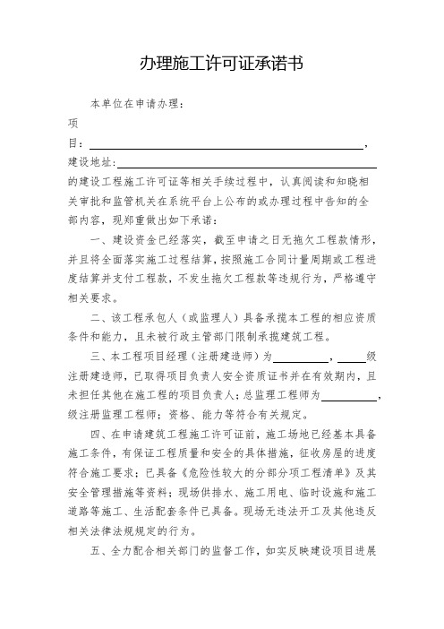 办理施工许可证承诺书【模板】