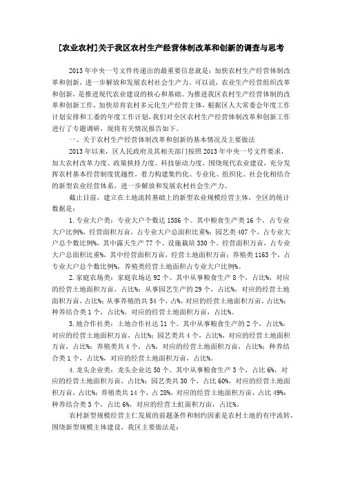 [农业农村]关于我区农村生产经营体制改革和创新的调查与思考