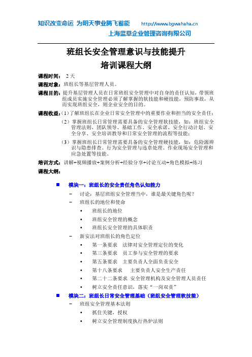 《班组长安全管理意识与技能提升》培训课程大纲(2天)
