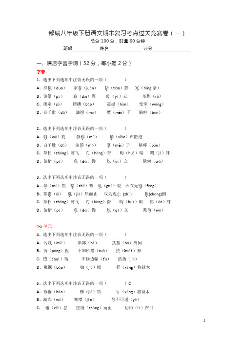 部编八年级下册语文期末复习考点过关竞赛试题卷(有答案)1