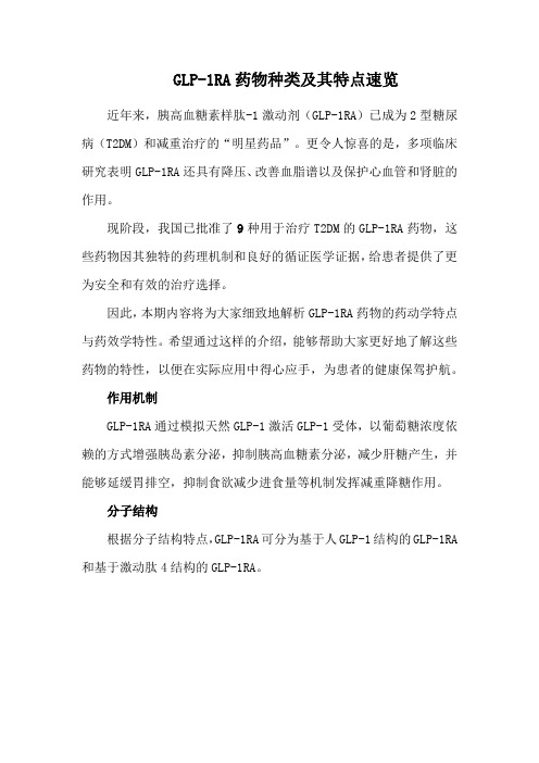 GLP-1RA药物种类及其特点速览