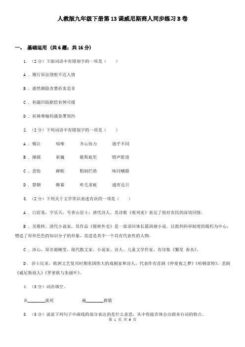 人教版九年级下册第13课威尼斯商人同步练习B卷