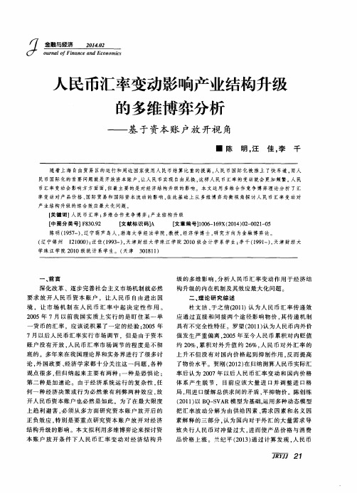 人民币汇率变动影响产业结构升级的多维博弈分析--基于资本账户放开视角