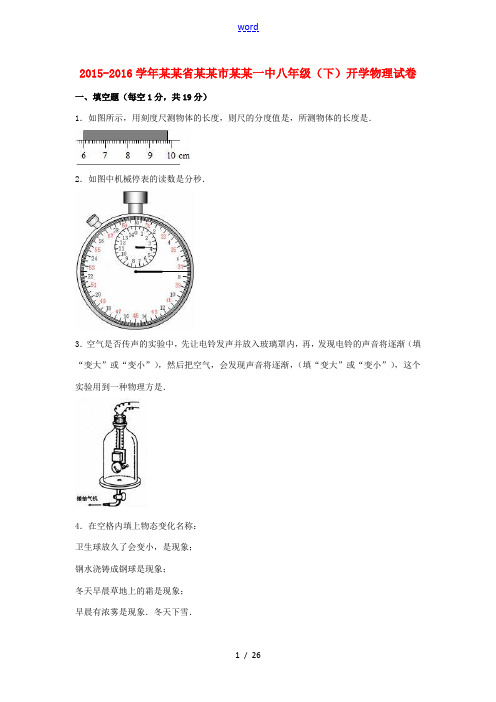 河南省濮阳市濮阳一中八年级物理下学期开学试题(含解析) 新人教版-新人教版初中八年级全册物理试题