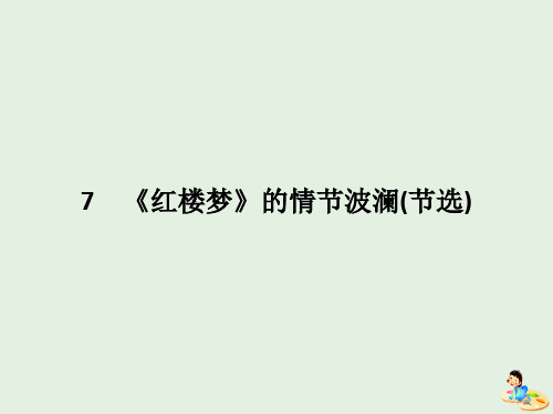 2019_2020学年高中语文第二单元议论文7《红楼梦》的情节波澜(节选)课件粤教版必修4