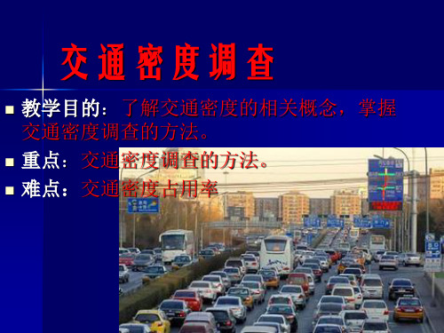 交通工程密度调查延误05