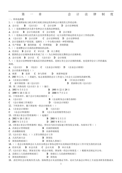 法规 第一章会计法律制度有答案-