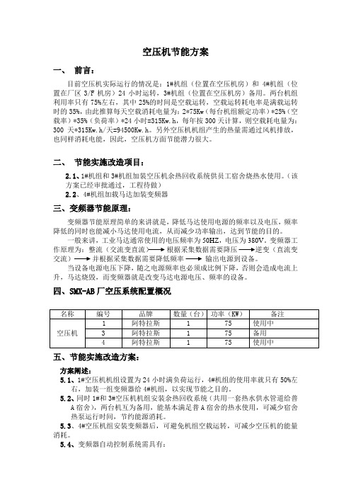 空压机节能方案