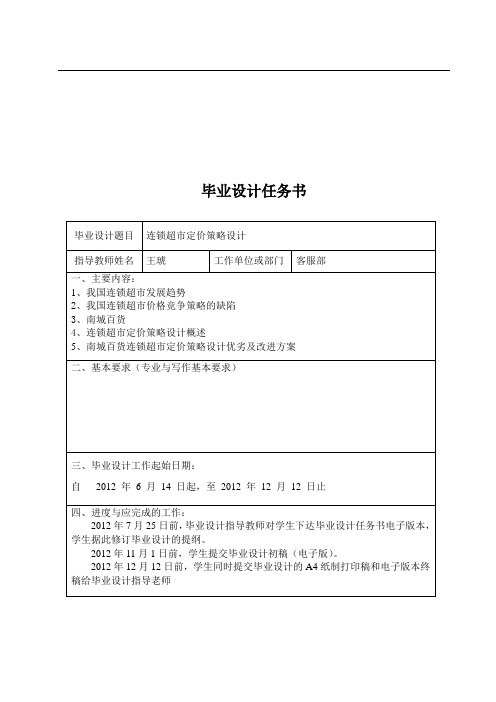 连锁超市定价策略设计