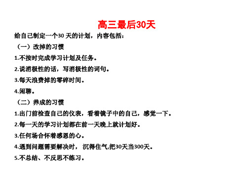 高三最后30天