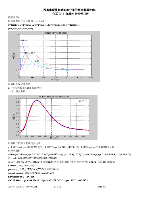 化学反应工程_四釜串连数据处理_matlab程序