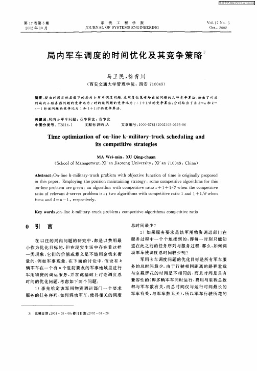 局内军车调度的时间优化及其竞争策略