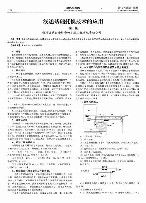 浅述基础托换技术的应用