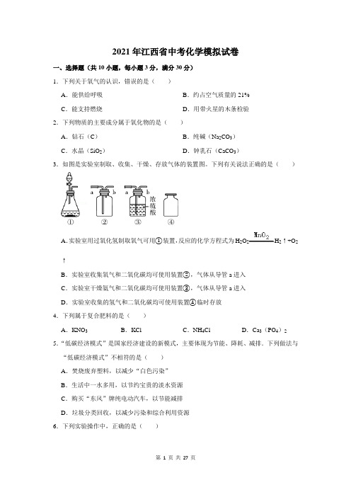 2021年江西省中考化学模拟试卷及答案解析