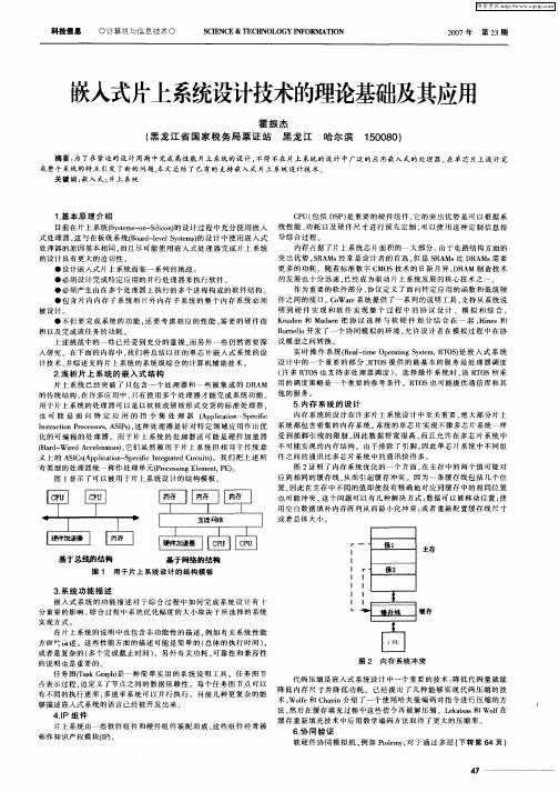 嵌入式片上系统设计技术的理论基础及其应用