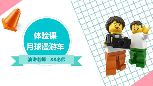 乐高编程wedo2.0试听课体验课PPT - 漫游车