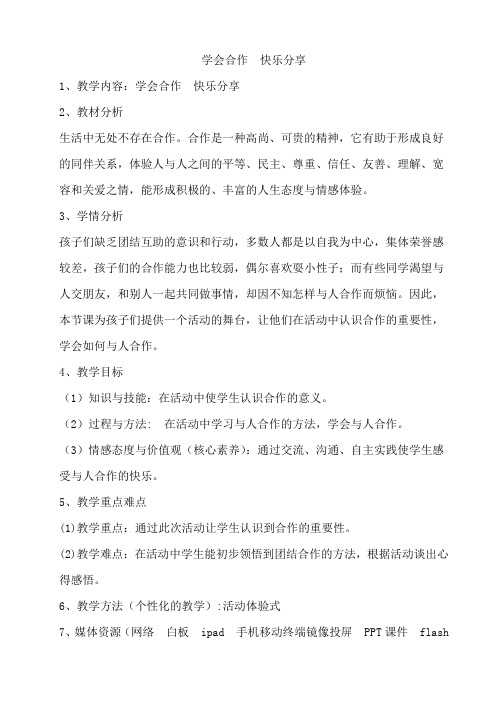 学会合作 快乐分享教案