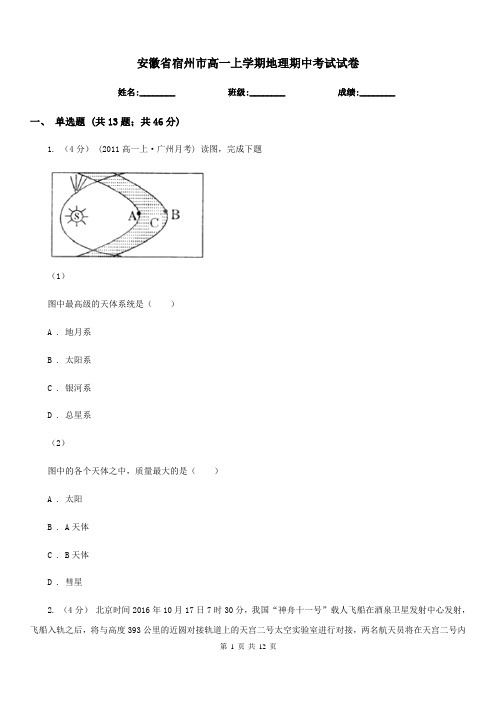 安徽省宿州市高一上学期地理期中考试试卷
